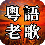 粵語老歌 - 粵語經典流行歌曲