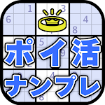 ポイ活ナンプレ：数字パズルでポイントを稼ぐゲーム